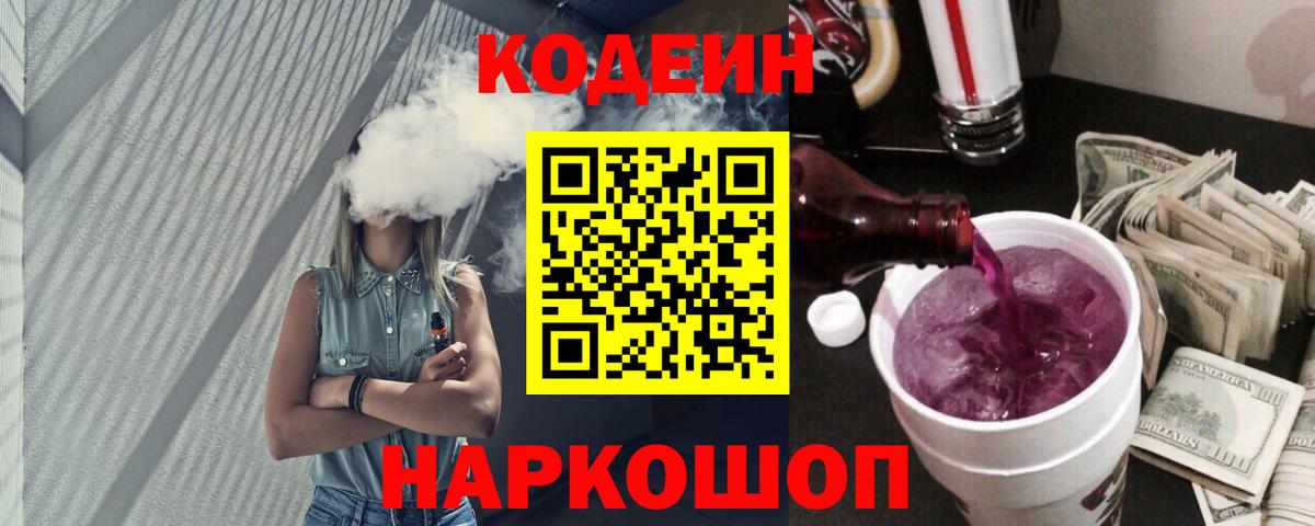 Уфа  Кодеиновый сироп Lean Purple Drank  Вход с VPN  Codein напиток Lean (лин) 